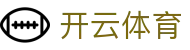 开云体育官网 - 数字化赋能体育，官方入口带你锁定精彩赛事